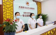 大连皮肤病医院怎样的